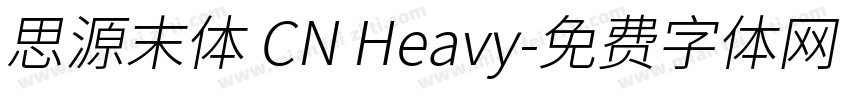 思源末体 CN Heavy字体转换